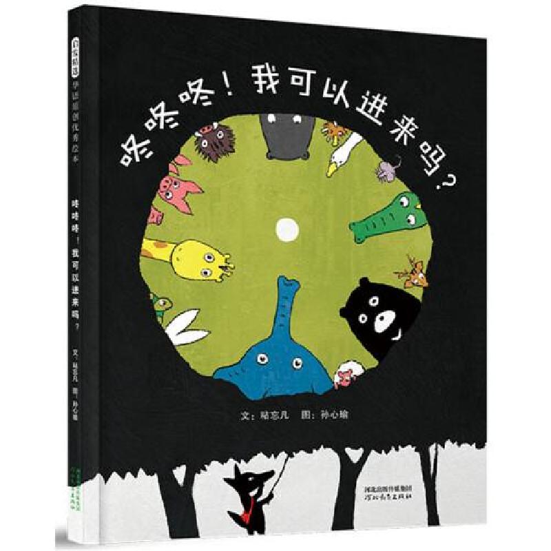 正版新书]咚咚咚!我可以进来吗?孙心瑜图;文:粘忘凡97875545高清大图