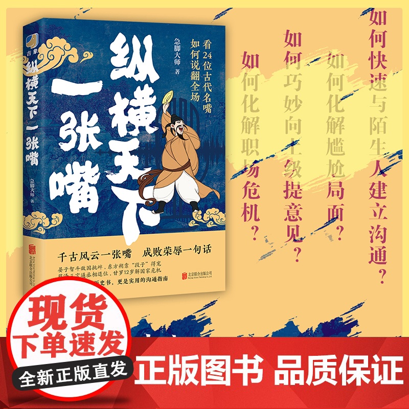 [央视网]纵横天下一张嘴 急脚大师全新力作 向24位古代名嘴 学习硬核说服力 口才技巧 高情商沟通 HJ高清大图