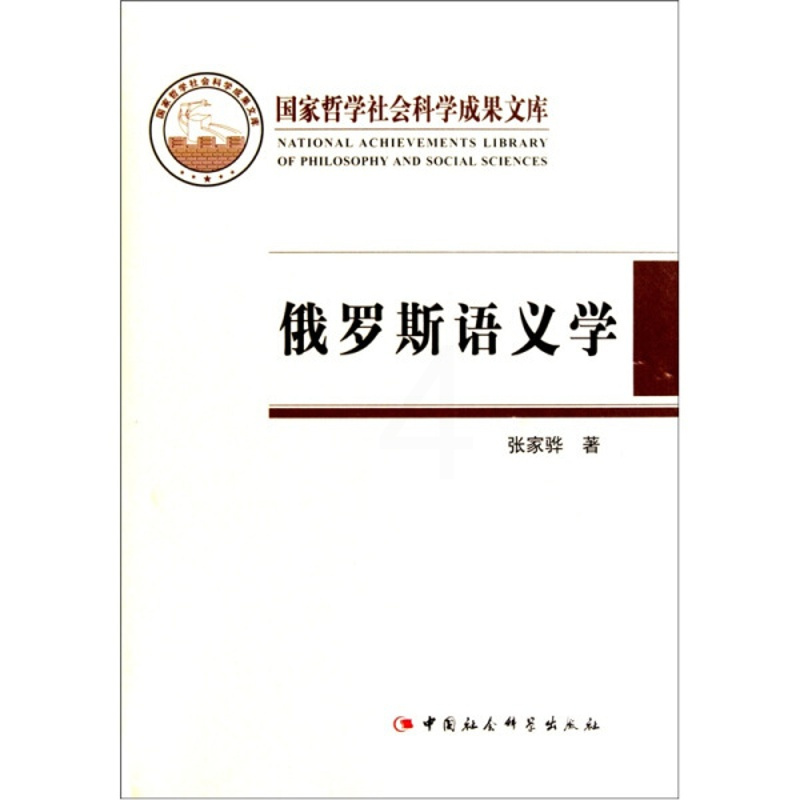 [醉染正版]正版RT 俄罗斯语义学:理论与研究张家骅中国社会科学9787500469889