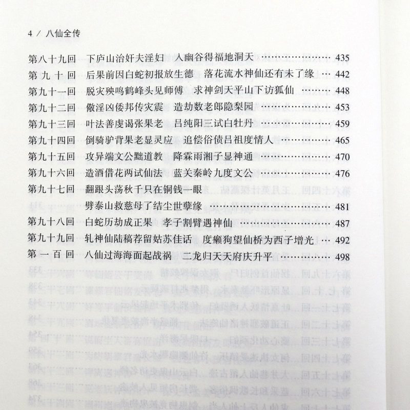[醉染正版]正版3本49八仙全传足本典藏中国古典文学名著 清无垢道著人完整版无删减书籍足本原版原著八仙传全集小说八仙高清大图