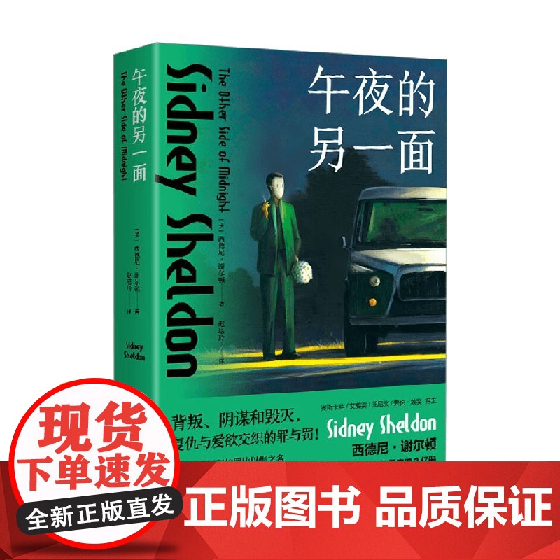 午夜的另一面 西德尼·谢尔顿 著 外国文学高清大图