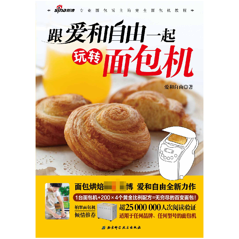 正版新书]跟爱和自由一起玩转面包机爱和自由9787530470985高清大图