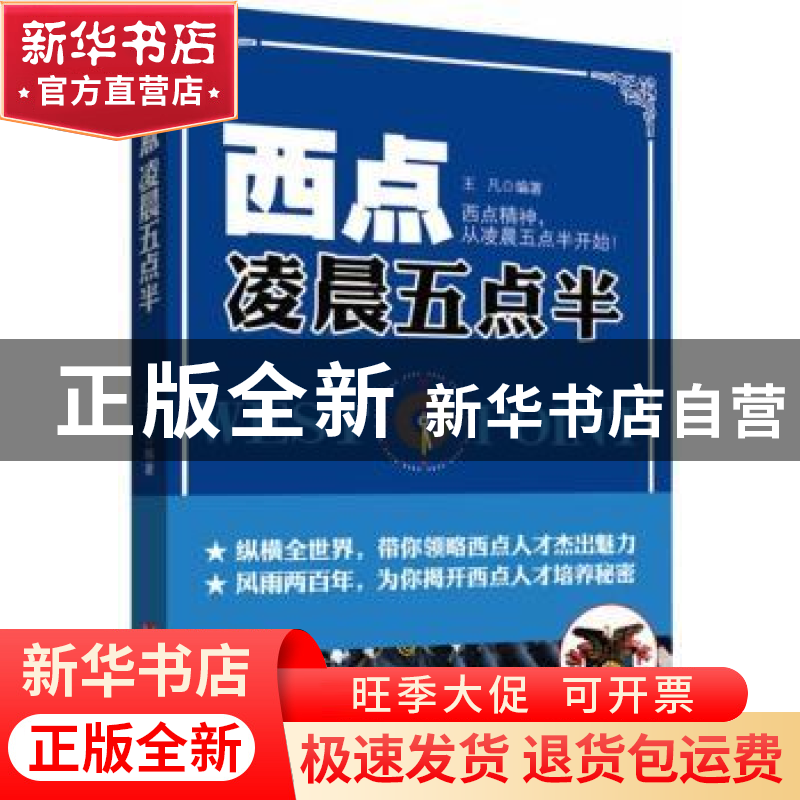 正版 西点凌晨五点半 王凡编著 中国言实出版社 9787517102731 书高清大图