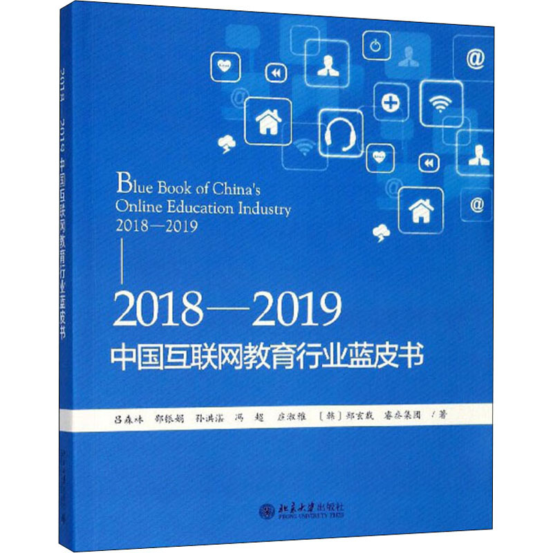 [M]2018-2019中国互联网教育行业蓝皮书 吕森林,邵银娟,孙洪湛 等 著 -9787301304402高清大图