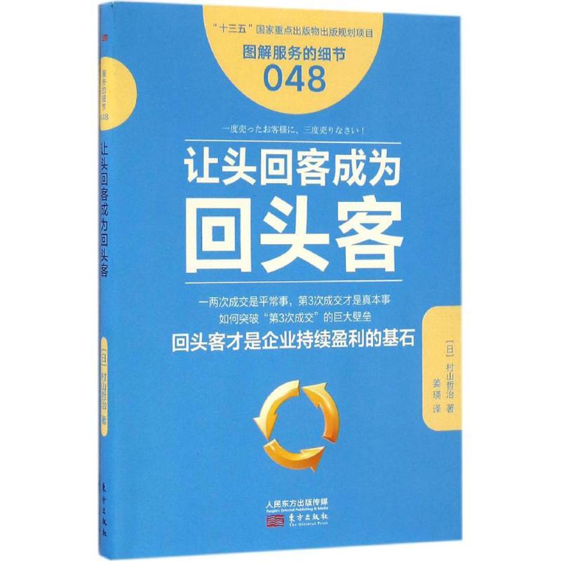 正版新书]让头回客成为回头客(日)村山哲治 著;姜瑛 译97875060高清大图