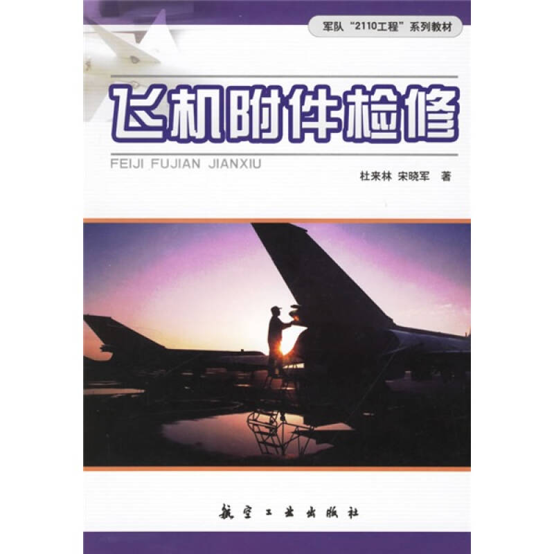 正版新书】飞机附件检修(教材)杜来林9787801838490