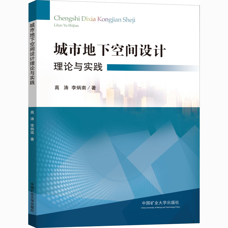 醉染图书城市地下空间设计理论与实践9787564628345高清大图