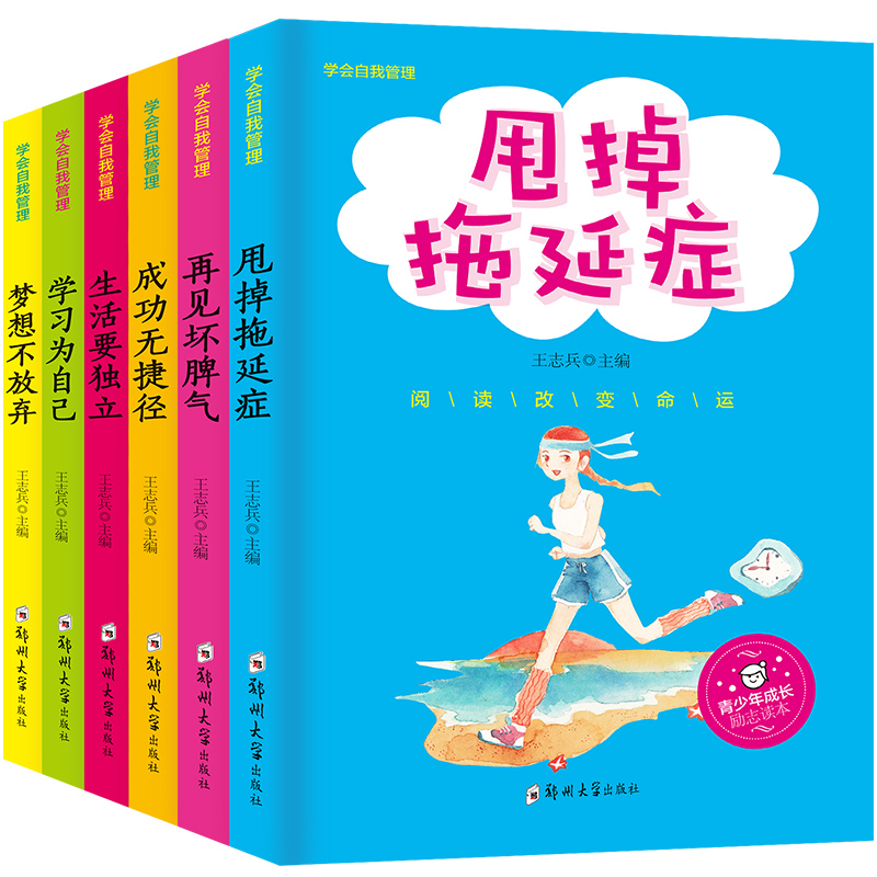 [正版]全6册学会自我管理青少年励志校园小说故事书7-8-9-10-12-15岁儿童读物小学生课外阅读书籍二三四五六年高清大图