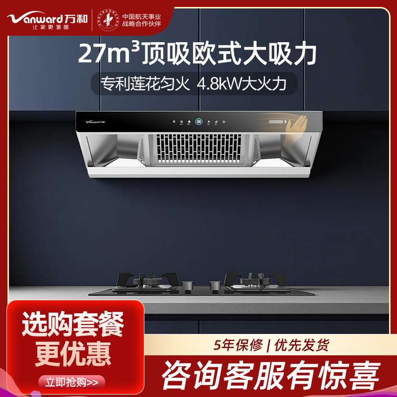 万和(Vanward)烟灶套装CXW-200-WX750+JZY-B9L50（液化气）