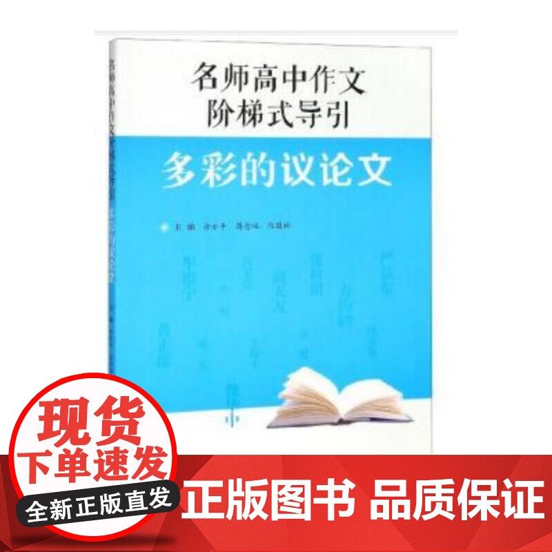 名师高中作文阶梯式导引·多彩的议论文高清大图