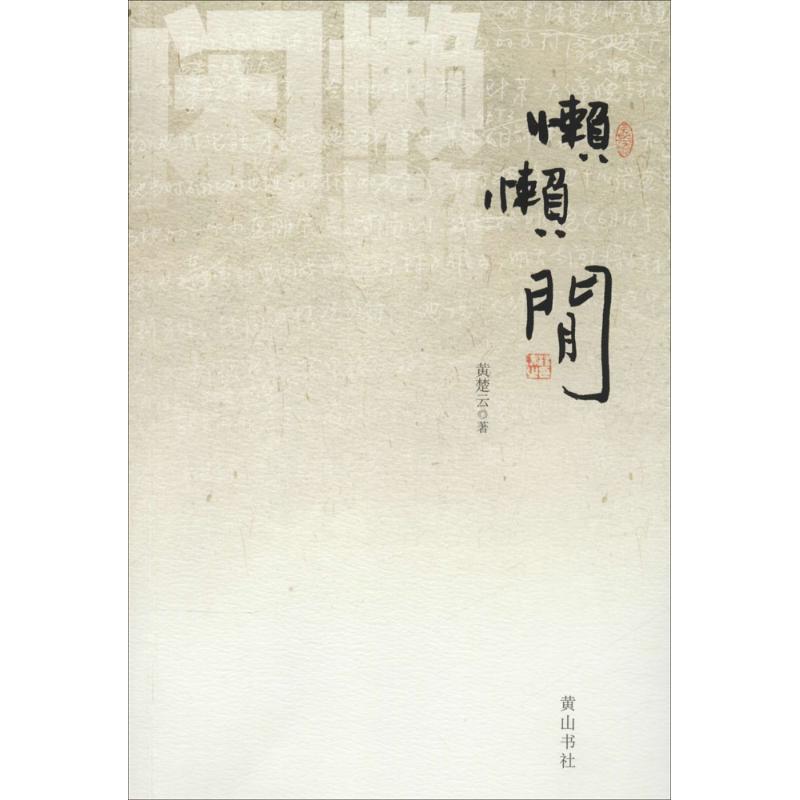 [M]懒懒闲-9787546149370高清大图