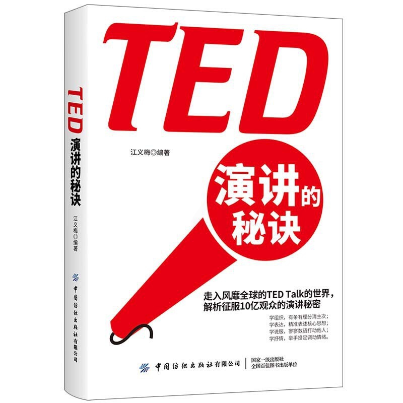 [醉染正版]TED演讲的秘诀 高情商聊天术提高情商好好说话口才训练人际交往社交沟通书籍 学会如何提升说话技巧语言表达高效高清大图