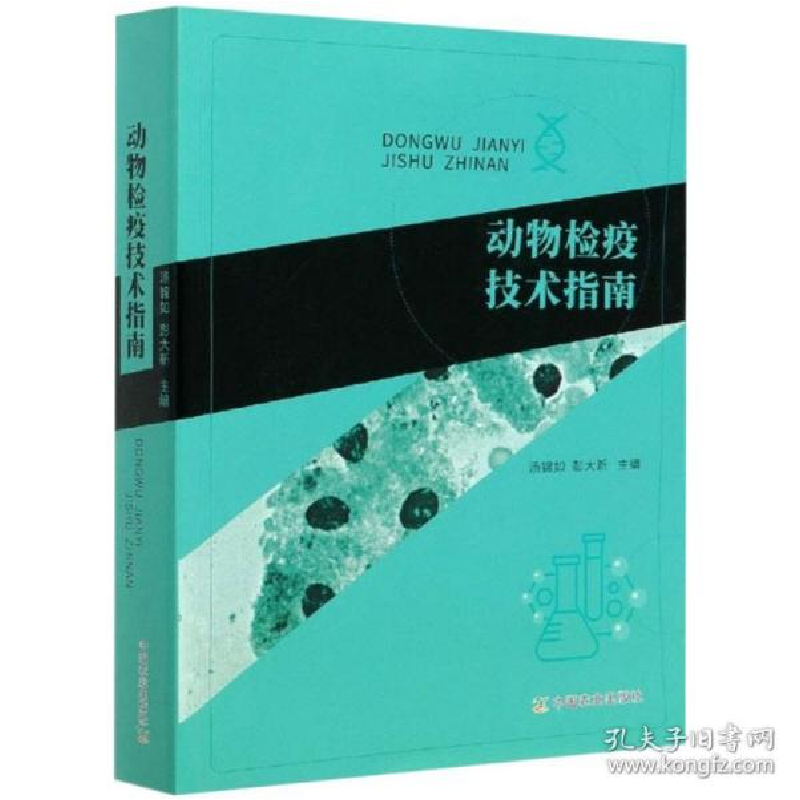 正版新书]动物检疫技术指南编者:汤锦如//彭大新|责编:张艳晶//高清大图