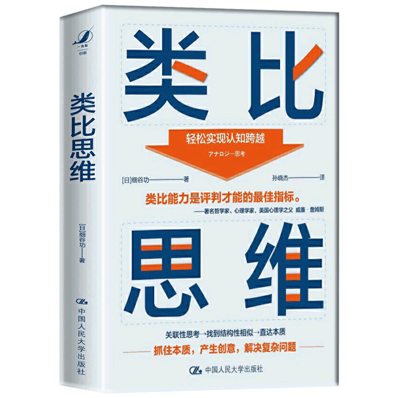 [正版] 类比思维 细谷功 著 学会类比思维轻松产生创意洞察事物本质解决复杂问题 哲学知识读物社科 中国人民大学出版社
