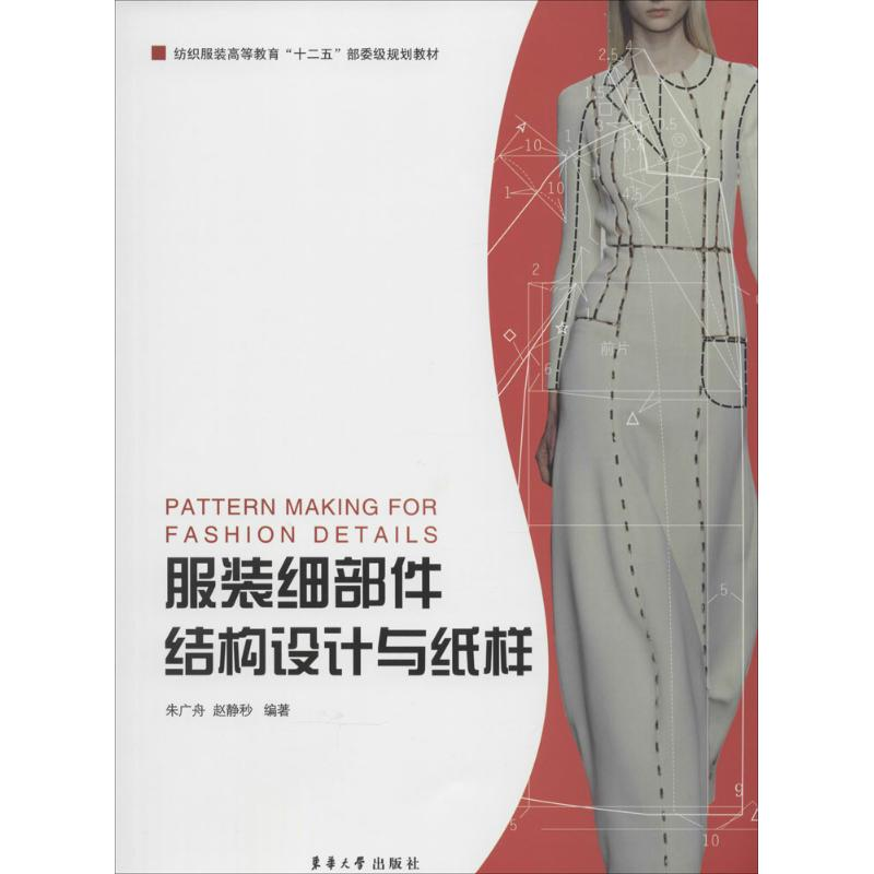 [M]服装细部件结构设计与纸样-9787566906168高清大图