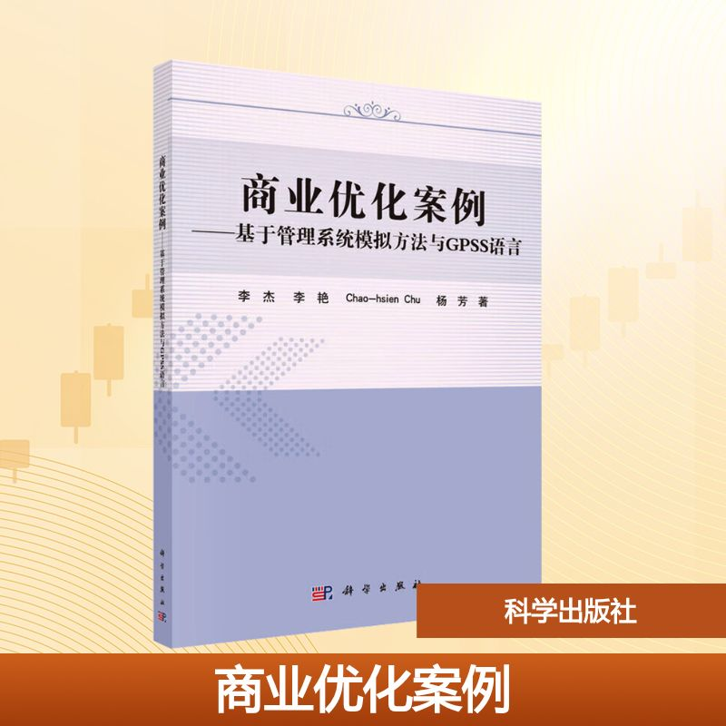 【M】基于管理系统模拟方法与GPSS语言商业优化案例/李杰-9787030478351