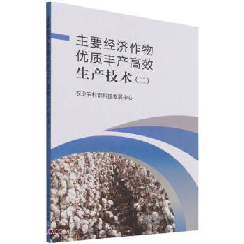 正版新书】主要经济作物优质丰产高效生产技术(二)农业农村部科