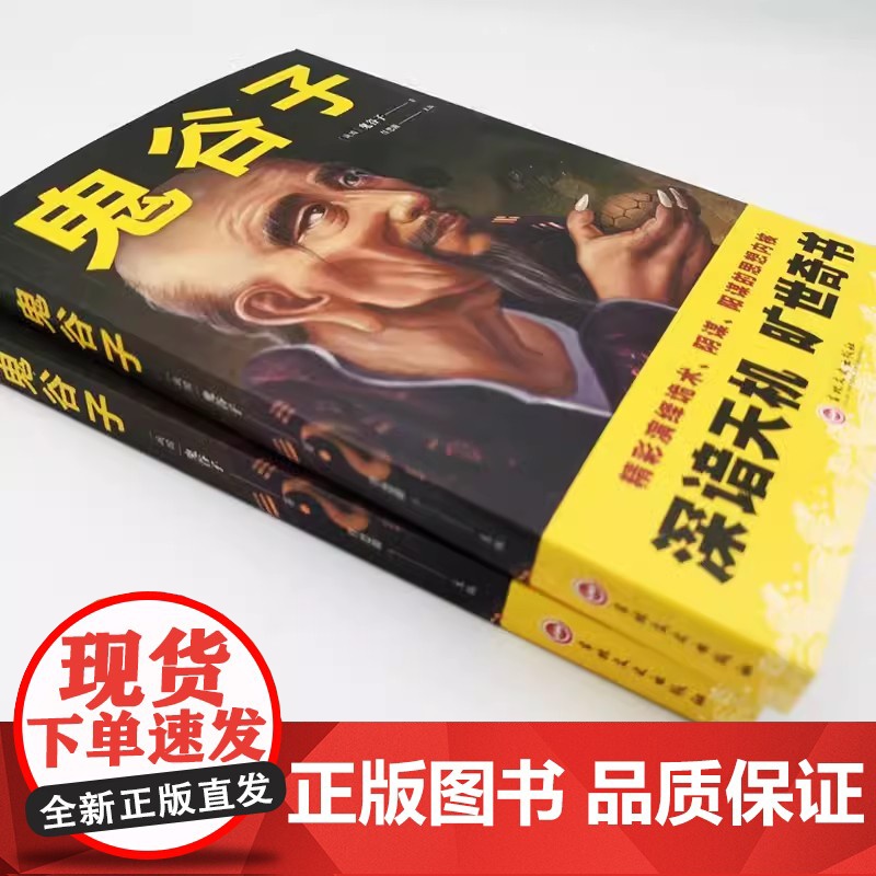 博弈论+鬼谷子全2册 经商谋略人际交往为人处世商业谈判博弈心理学基础经管励志成功书籍经济学战略博弈论心计谋略兵法智慧计谋高清大图