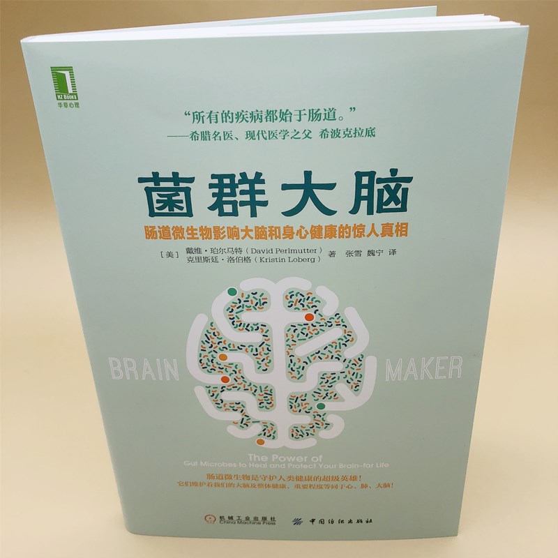 [正版] 菌群大脑 肠道微生物影响大脑和身心健康的惊人真相 戴维 珀尔马特 抑郁症 心血管 肠道渗漏 健康计划高清大图