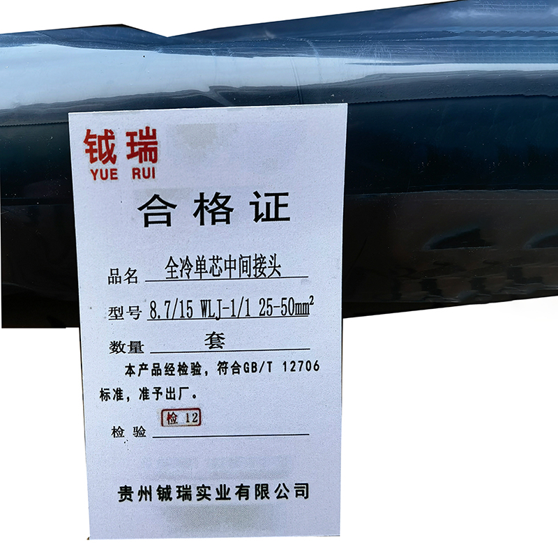 钺瑞全冷单芯中间接头8.7/15 WLJ-1/1 25-50mm²/套