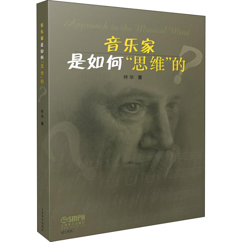 醉染图书音乐家是如何“思维”的?97875514151高清大图