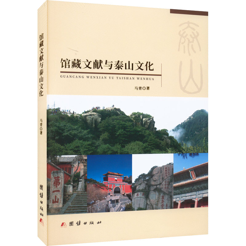 醉染图书馆藏文献与泰山文化9787512693913