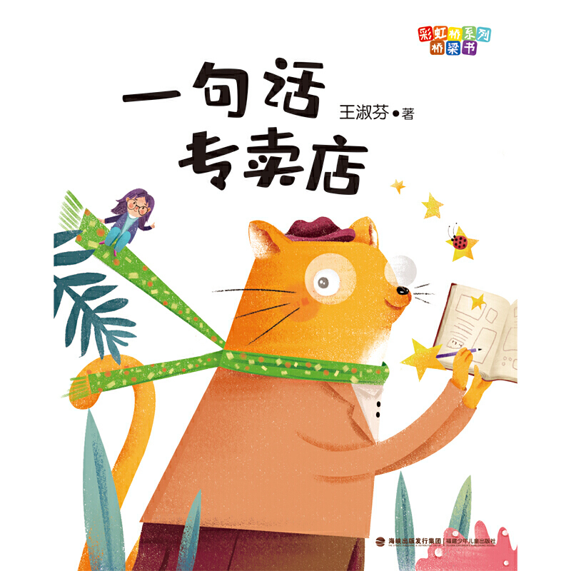 一句话专卖店 正版 彩虹桥系列桥梁书 王淑芬/著 二年级小学生课外书阅读书籍 福建少年儿童出版社kq高清大图