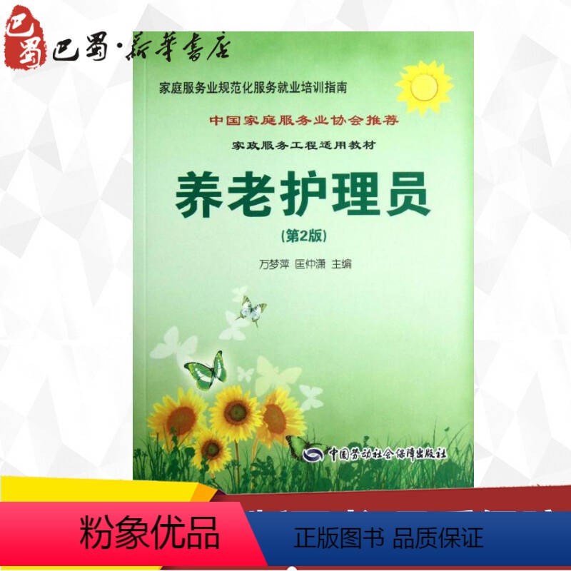 【正版】养老护理员(第2版) 万梦萍,匡仲潇 编 人力资源经管、励志 书店图书籍 中国劳动社会保障出版社