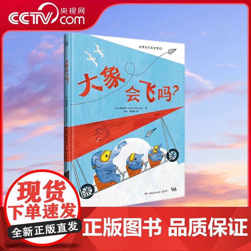 【央视网】大象会飞吗 一个关于梦想与成长的趣味故事 集互动 科普 动手于一体 打破静态阅读模式 开创动态亲子阅读体验 T