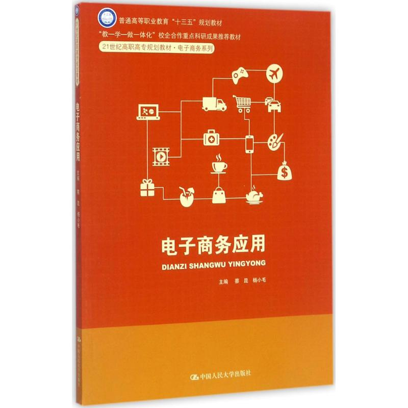 【M】电子商务应用-9787300245294