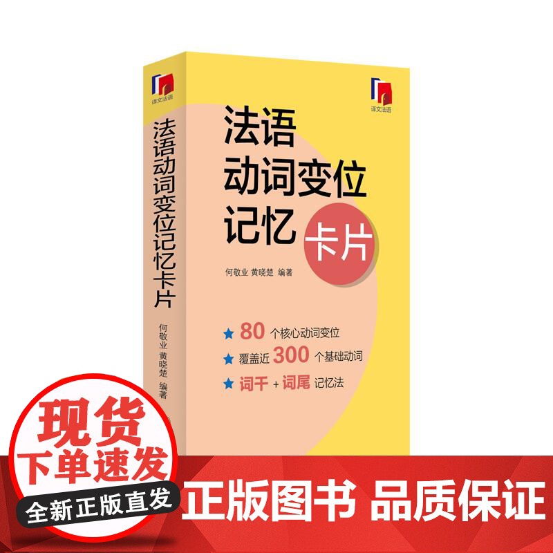 法语动词变位记忆卡片 外语学习独立卡片全彩印刷方便携带随时随地学习总结典型80余个动词变位形式难点易错点 上海译文出版社高清大图