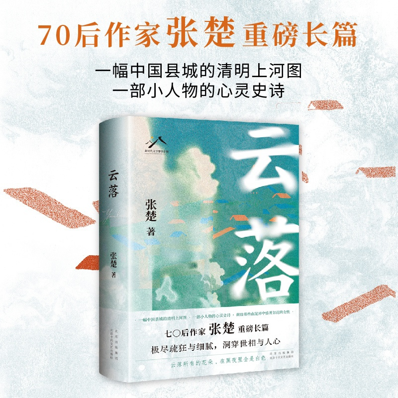[正版]云落(70后作家张楚重磅长篇,毕飞宇、程永新、梁鸿、张莉真诚,2023年收获文学榜长篇小说榜)