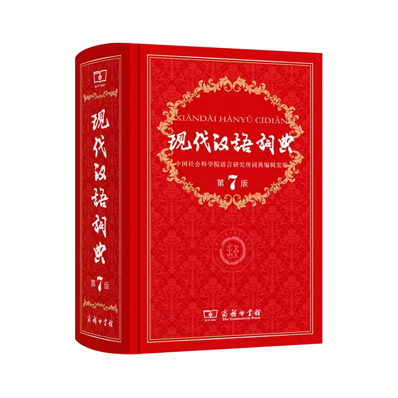 [正版]现代汉语词典第7版第七版 字典词典2022年汉语词典 商务印书馆辞典2022第7版工具书商务出版社初中高中学生高清大图