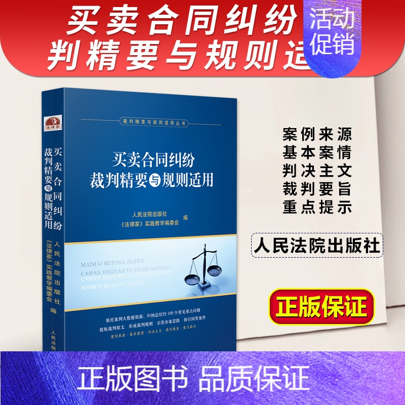 [正版]2023新书 买卖合同纠纷裁判精要与规则适用 法律家实践教学编委会 买卖合同纠纷案例裁判要旨类案裁判法律实务 人高清大图