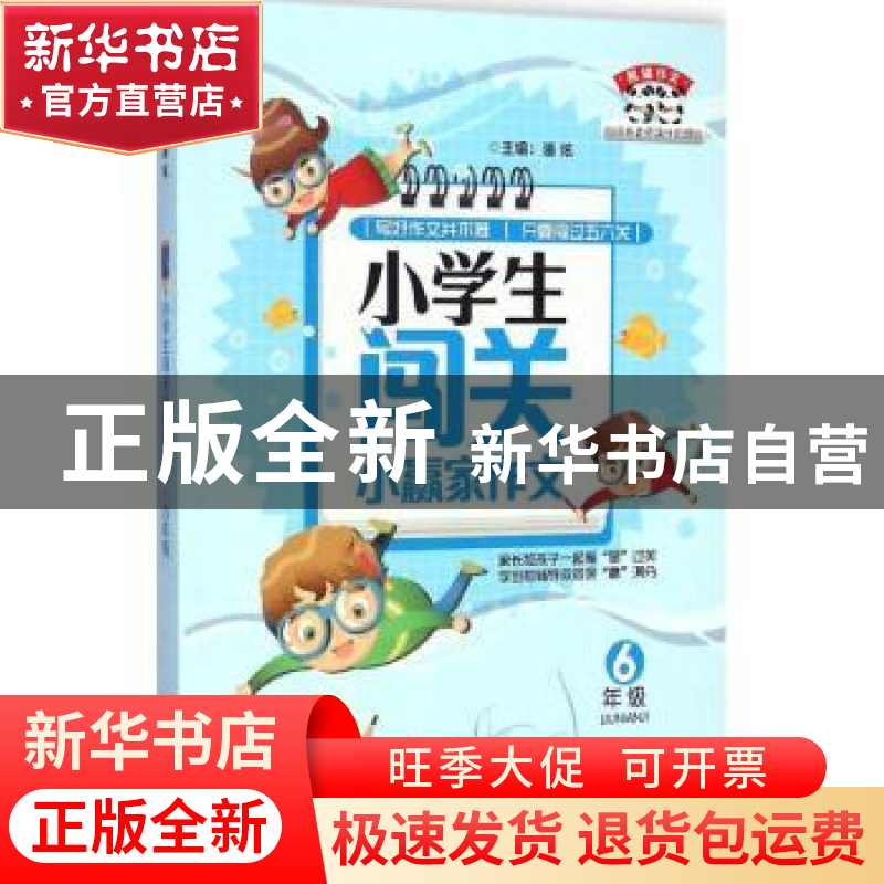 正版 小学生闯关小赢家作文:6年级 潘炫主编 江西教育出版社 9787