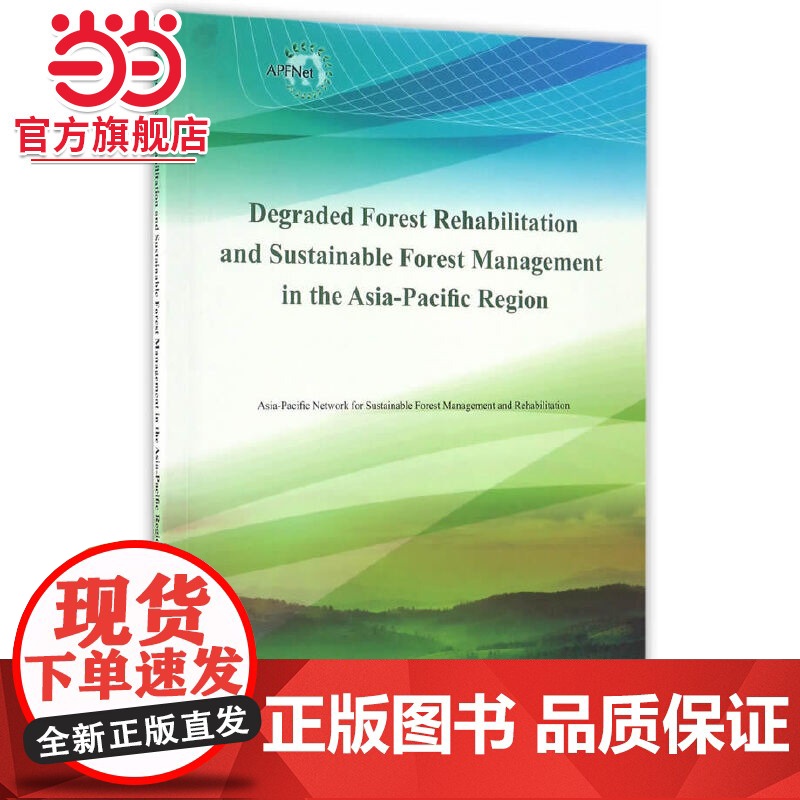 亚太地区退化森林恢复与可持续森林管理(英文版).亚太森林恢复与可持续管理组织9787503885211中国林业出版社高清大图