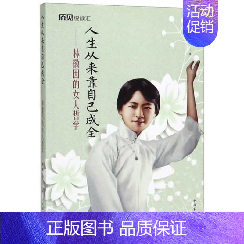 【正版】 人生从来靠自己成全:林徽因的女人哲学 拱瑞 书店 科学家书籍