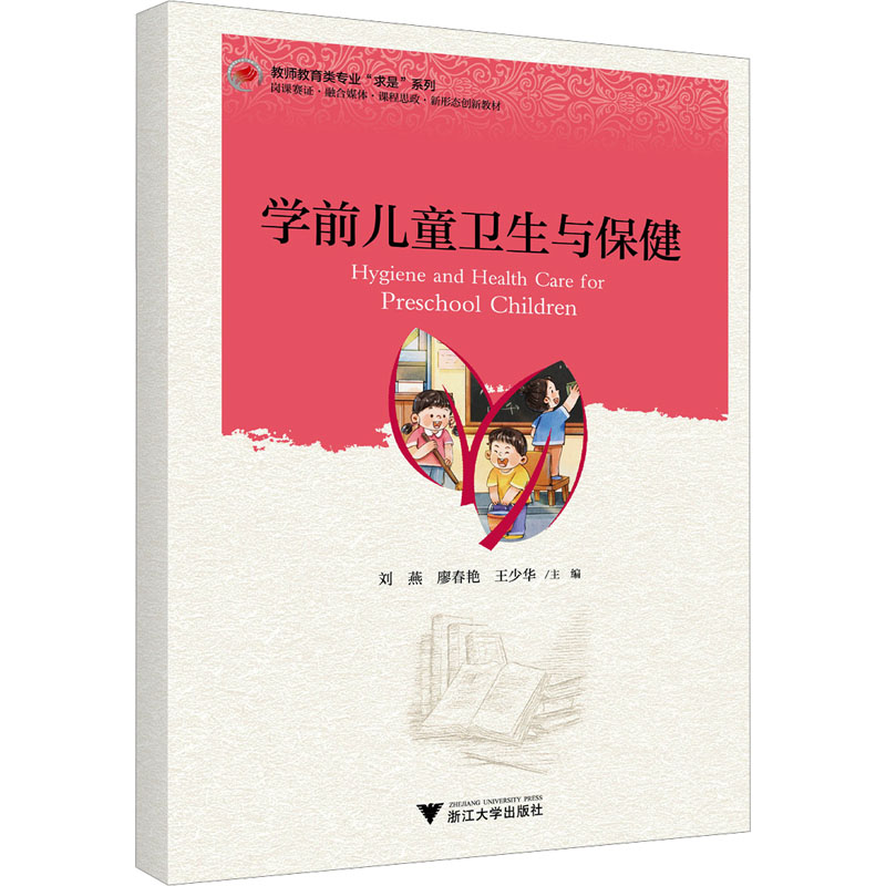 正版新书]学前儿童卫生与保健刘燕,廖春艳,王少华 编97873082465高清大图