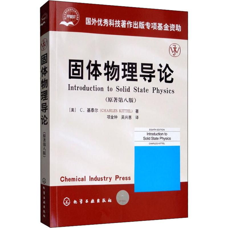 【M】固体物理导论(原著第8版)-9787502571832