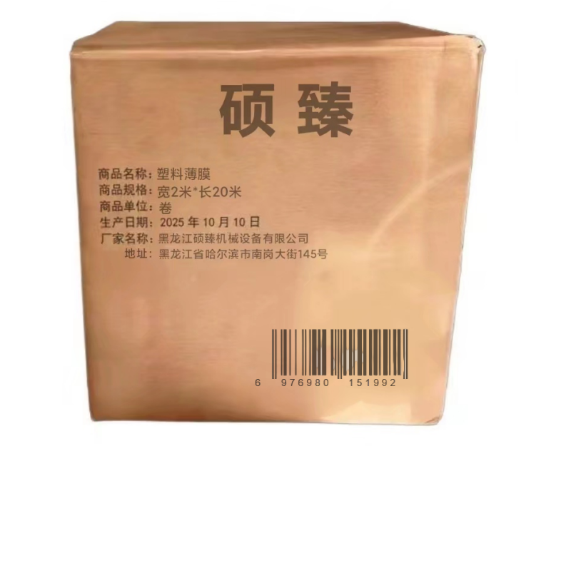 硕臻 塑料薄膜 宽2米*长20米 卷高清大图