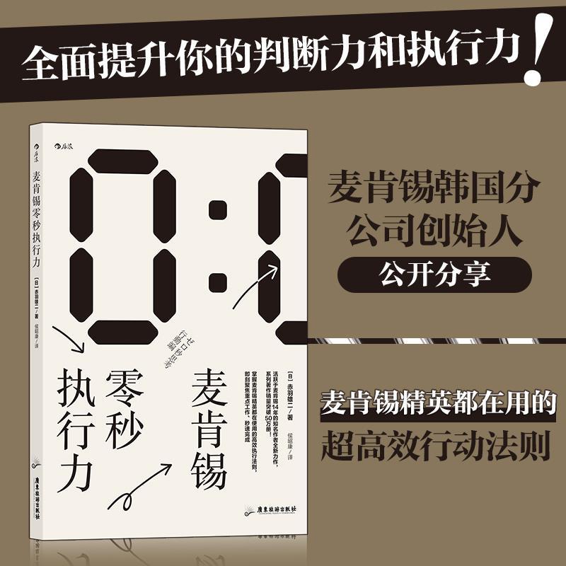 正版新书]麦肯锡零秒执行力赤羽雄二9787557024826高清大图