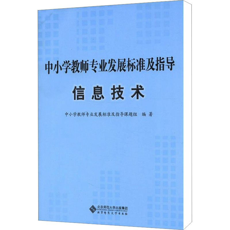醉染图书中小学教师专业发展标准及指导 信息技术9787303153015高清大图