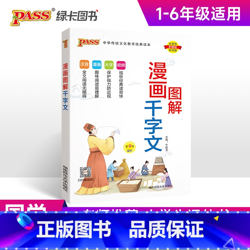 [正版]2025版漫画图解千字文完整注音版国学经典启蒙教育小学一二三四五六年级通用用书含视频扫码带注释解读pass绿卡图
