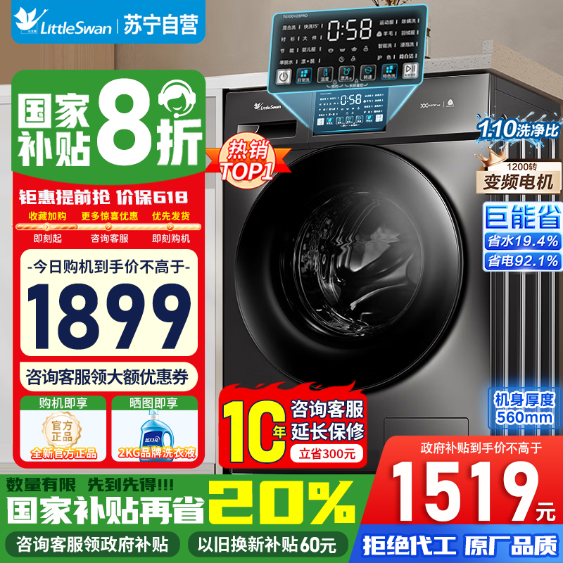 [苏宁自营]小天鹅洗衣机滚筒全自动带洗烘一体10KG大容量1.1洗净比智能节能省时TD100V23PRO 国家补贴20%