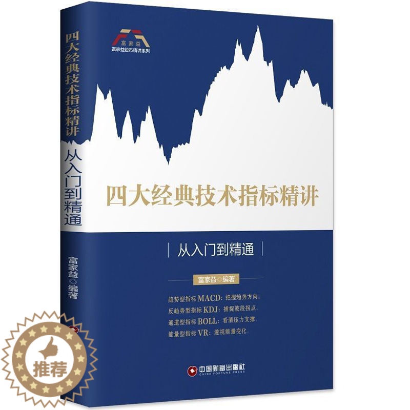 [醉染正版]四大经典技术指标精讲 从入门到精通 富家益股市精讲 股票书籍炒股基础知识入门图K线趋势技术分析理论炒股教程缠高清大图