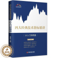 【醉染正版】四大经典技术指标精讲 从入门到精通 富家益股市精讲 股票书籍炒股基础知识入门图K线趋势技术分析理论炒股教程指