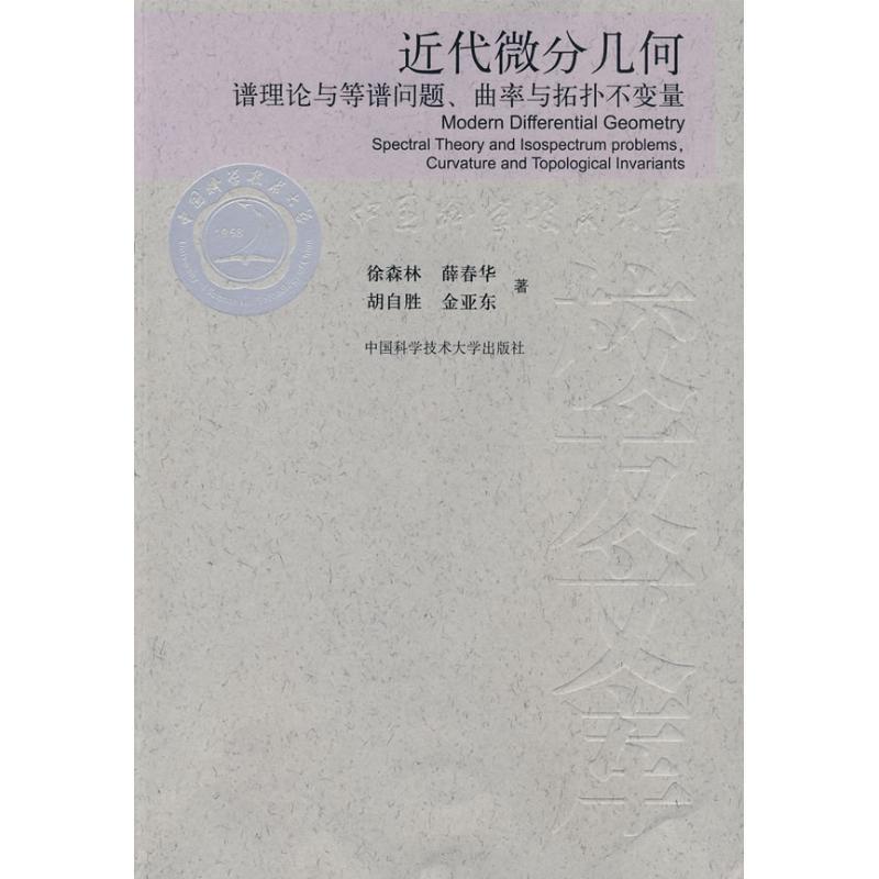 正版新书]近代微分几何:谱理论与等谱问题、曲率与拓扑不变量徐高清大图