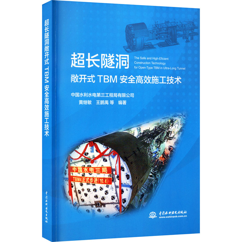 醉染图书超长隧洞敞开式TBM安全高效施工技术9787517087199