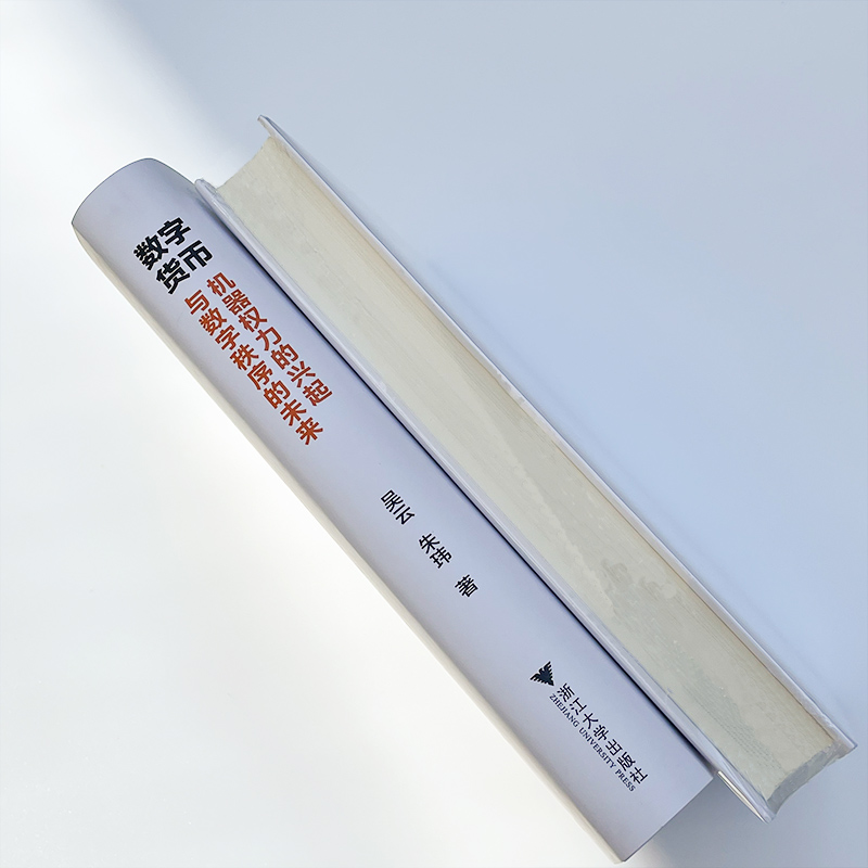 醉染图书数字货币 机器权力的兴起与数字秩序的未来9787308229791高清大图