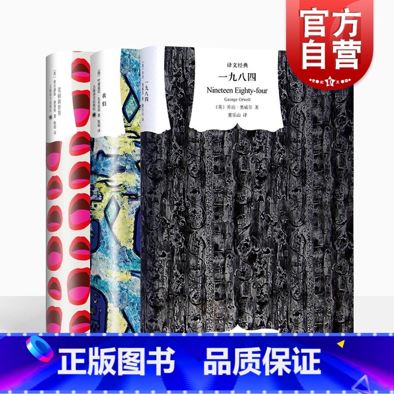 【正版】 译文经典 反乌托邦三部曲 一九八四 我们 美丽新世界 上海译文出版社 世界名著图书籍译文经典外国小说